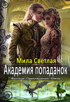 Академия попаданок Первый семестр