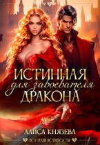 Истинная для завоевателя дракона