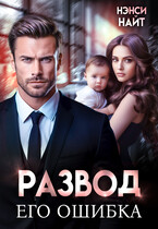 Развод. Его ошибка