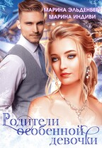 Родители особенной девочки
