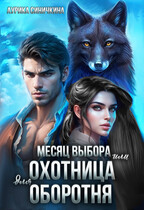 Месяц выбора или Охотница для оборотня