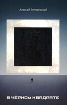 В ЧЁРНОМ КВАДРАТЕ