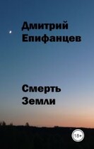 Смерть Земли