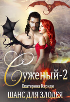 Суженый. Шанс для злодея