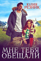 Мне тебя обещали