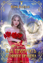 Как приручить ледяного дракона