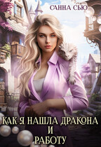 ❤️ Как я нашла дракона и работу ❤️