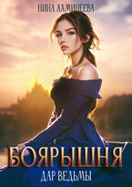 Боярышня. Дар ведьмы