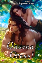 Опасна. Очень!