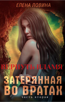 Затерянная во Вратах. Вернуть пламя