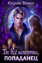 Ты всё испортил, попаданец.