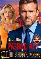Развод 45+. Шаг в новую жизнь