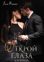 Открой глаза