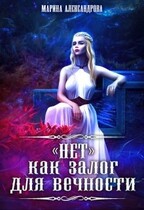 «Нет» как залог для вечности.
