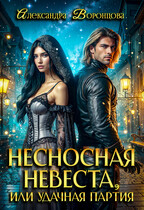 Несносная невеста, или удачная партия