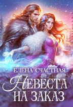 Невеста на заказ