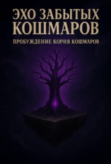 Эхо Забытых Кошмаров: Пробуждение Корня Кошмаров