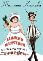 Записки непутевой (невесты) пенсионерки