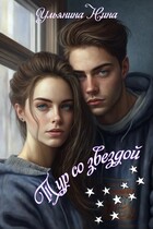 Тур со звездой