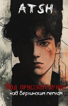 Под прусским орлом над берлинским пеплом