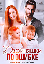 Двойняшки по ошибке. Случайная встреча