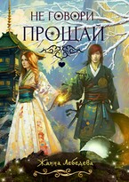 Не говори «Прощай»
