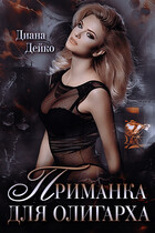 Приманка для ОЛИГАРХА