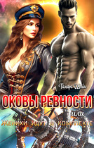 ОКОВЫ РЕВНОСТИ или Женихи идут в комплекте