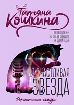 Моя счастливая звезда