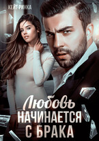 Любовь начинается с брака