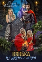 Нянька из другого мира -2