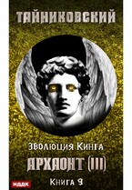 Эволюция Кинга. Книга 9. Архаонт(III)