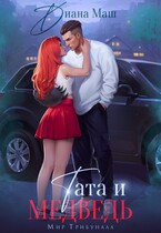 Тата и медведь