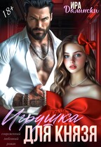 Игрушка для Князя