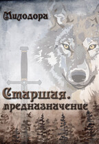 Старшая. Предназначение.