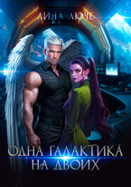 Одна галактика на двоих