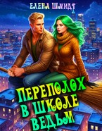 Переполох в школе ведьм