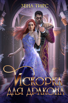 ❄️Искорка для дракона