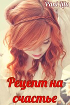 Рецепт на счастье
