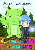 О дружбе, драконах и тёмных магах