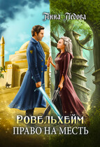 Ровельхейм 3: Право на месть