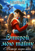 Открой мою тайну. Ветер перемен