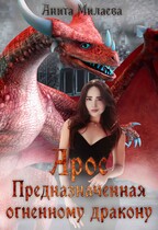 Арос.Предназначенная огненному дракону.