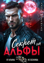 Секрет от Альфы