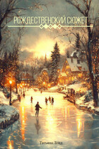 Рождественский сюжет