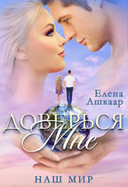 Доверься мне. Наш Мир
