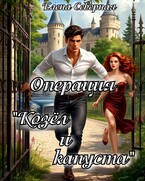 Операция «Козёл и капуста»