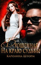 Брошенная. На краю судьбы