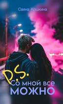 P.S. Со мной все можно