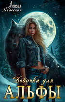 Девочка для альфы